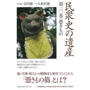 民衆史の遺産 第10巻 [全集叢書]