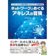 ネットワークをめぐるアキレスの冒険―インターネットの動作原理とセキュリティの基礎知識 [単行本]