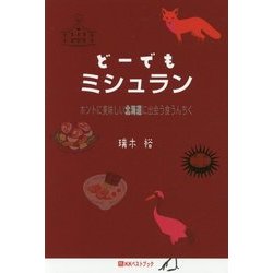 どーでもミシュラン―ホントに美味しい北海道に出会う食うんちく(ベストセレクト) [単行本]