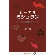 どーでもミシュラン―ホントに美味しい北海道に出会う食うんちく(ベストセレクト) [単行本]