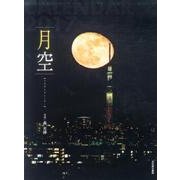 月空カレンダー 2017 [カレンダー]