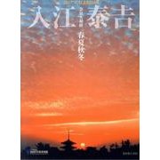 入江泰吉カレンダー 奈良大和路春夏秋冬 2017 [カレンダー]