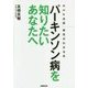 パーキンソン病を知りたいあなたへ(NHK出版病気がわかる本) [単行本]