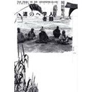 人類学者への道 [単行本]