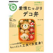 お手軽に かわいく！ 愛情たっぷりデコ弁 （NHKまる得マガジン） [ムックその他]