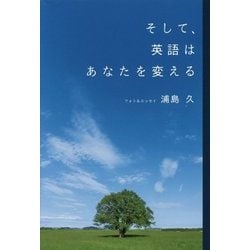 そして、英語はあなたを変える [単行本]
