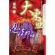大東亜忍法帖〈上〉(クトゥルー・ミュトス・ファイルズ) [単行本]