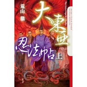 大東亜忍法帖〈上〉(クトゥルー・ミュトス・ファイルズ) [単行本]
