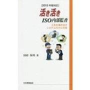 活き活きISO内部監査―工夫を導き出すシステムのけん引役〈2015年版対応〉 改訂版 [単行本]