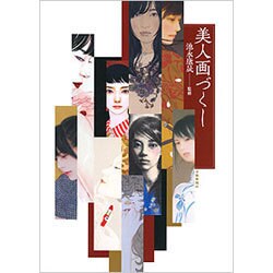 美人画づくし [単行本]
