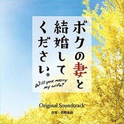 ボクの妻と結婚してください。 オリジナルサウンドトラック