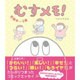 むすメモ!妊娠中～2歳 [単行本]