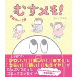 むすメモ!妊娠中～2歳 [単行本]