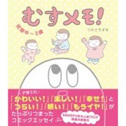 むすメモ!妊娠中～2歳 [単行本]