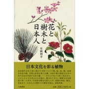 花と樹木と日本人 [単行本]