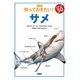 サメ(図説知っておきたい!スポット50) [図鑑]