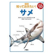 サメ(図説知っておきたい!スポット50) [図鑑]