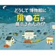 どうして博物館に隕石が展示されたの!? [絵本]