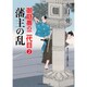 藩主の乱―御庭番の二代目〈2〉(二見時代小説文庫) [文庫]