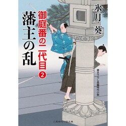 藩主の乱―御庭番の二代目〈2〉(二見時代小説文庫) [文庫]