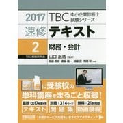 速修テキスト〈2〉財務・会計〈2017年版〉(TBC中小企業診断士試験シリーズ) [単行本]