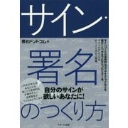 サイン・署名のつくり方 [単行本]