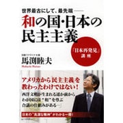 和の国・日本の民主主義―世界最古にして、最先端 「日本再発見」講座 [単行本]