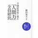 不感症体質に挑む「人間力」全員経営―ならコープの店舗は「甦る」 [単行本]
