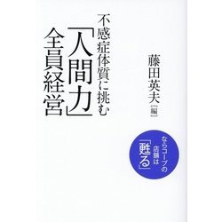 不感症体質に挑む「人間力」全員経営―ならコープの店舗は「甦る」 [単行本]