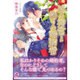 冬の神官と偽りの婚約者(フェアリーキス) [単行本]