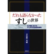 だれも語らなかったすしの世界―わが国におけるすしの文化誌史的研究 [単行本]