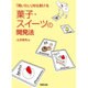 菓子・スイーツの開発法―「買いたい」を仕掛ける [単行本]