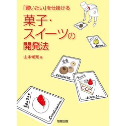 菓子・スイーツの開発法―「買いたい」を仕掛ける [単行本]