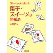菓子・スイーツの開発法―「買いたい」を仕掛ける [単行本]