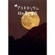 よむプラネタリウム 秋の星空案内 [絵本]