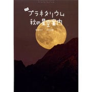 よむプラネタリウム 秋の星空案内 [絵本]