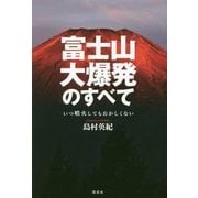 富士山大爆発のすべて―いつ噴火してもおかしくない [単行本]
