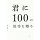 君に100の成功を贈る [単行本]