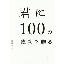 君に100の成功を贈る [単行本]