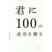 君に100の成功を贈る [単行本]