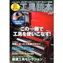 工具読本 vol.5 [ムックその他]
