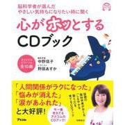 心がホッとするCDブック―脳科学者が選んだやさしい気持ちになりたい時に聞く(アスコムCDブックシリーズ) [単行本]