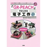 「GR-PEACH」ではじめる電子工作(I・O BOOKS) [単行本]