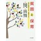 貧困と保育―社会と福祉につなぎ、希望をつむぐ [単行本]
