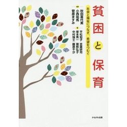 貧困と保育―社会と福祉につなぎ、希望をつむぐ [単行本]