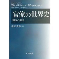 官僚の世界史―腐敗の構造 [単行本]