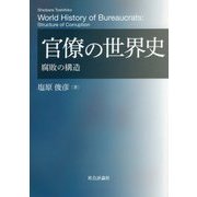官僚の世界史―腐敗の構造 [単行本]