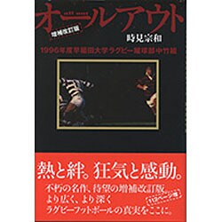 オールアウト―1996年度早稲田大学ラグビー蹴球部中竹組 増補改訂版 [単行本]
