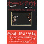 オールアウト―1996年度早稲田大学ラグビー蹴球部中竹組 増補改訂版 [単行本]