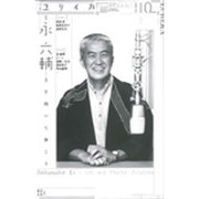 ユリイカ 2016年10月号 特集=永 六輔 ―上を向いて歩こう― [ムックその他]
